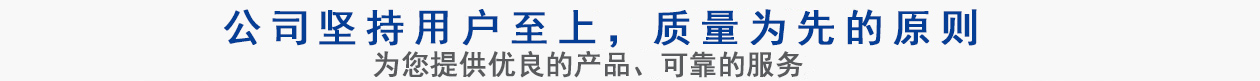 公司堅(jiān)持用戶(hù)至上，質(zhì)量專(zhuān)業(yè)的原則